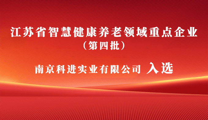 科進入選江蘇省智慧健康養(yǎng)老領(lǐng)域重點企業(yè)，助力健康中國建設(shè)