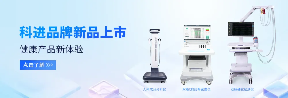 人體成分分析儀、雙能X射線骨密度儀、動脈硬化檢測儀