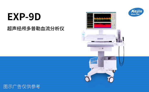 超聲經(jīng)顱多普勒血流分析儀產(chǎn)品特點(diǎn)
